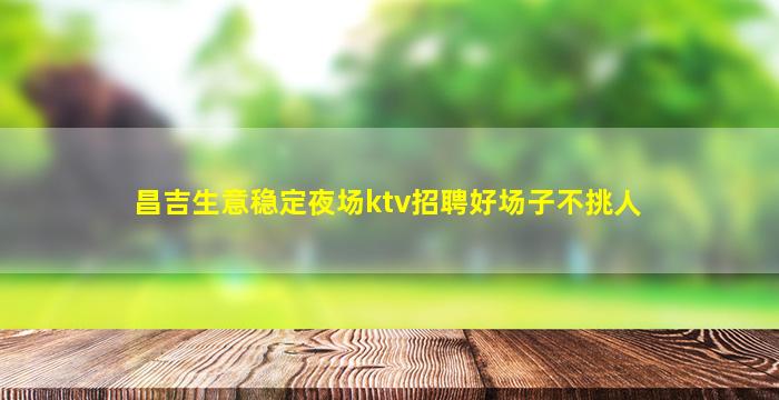 克拉玛依KTV招聘