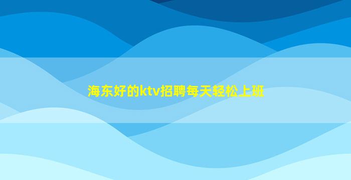 沧州夜场招聘