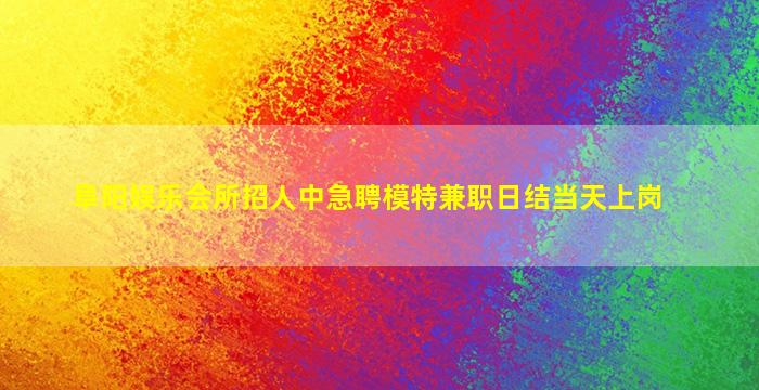 周口酒吧招聘